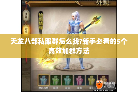天龙八部私服群怎么找?新手必看的5个高效加群方法