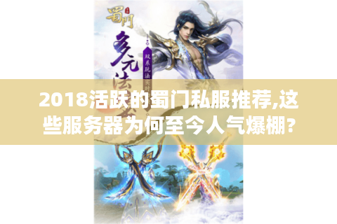 2018活跃的蜀门私服推荐,这些服务器为何至今人气爆棚?