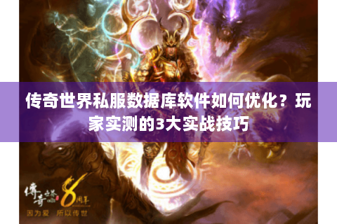 传奇世界私服数据库软件如何优化？玩家实测的3大实战技巧