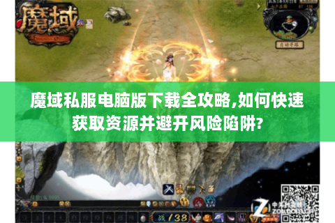 魔域私服电脑版下载全攻略,如何快速获取资源并避开风险陷阱?