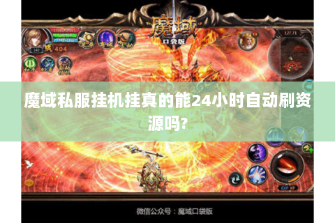 魔域私服挂机挂真的能24小时自动刷资源吗?