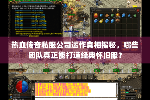 热血传奇私服公司运作真相揭秘，哪些团队真正能打造经典怀旧服？