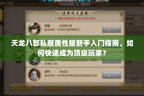 天龙八部私服属性服新手入门指南，如何快速成为顶级玩家？