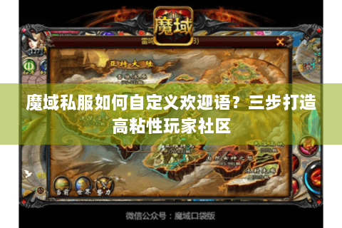 魔域私服如何自定义欢迎语？三步打造高粘性玩家社区