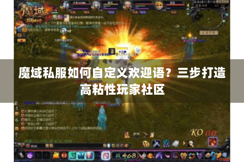魔域私服如何自定义欢迎语？三步打造高粘性玩家社区