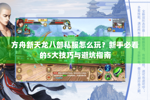 方舟新天龙八部私服怎么玩？新手必看的5大技巧与避坑指南