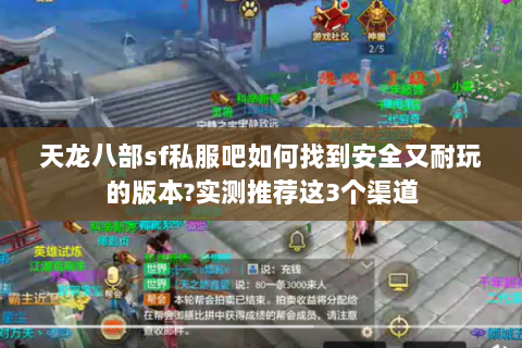 天龙八部sf私服吧如何找到安全又耐玩的版本?实测推荐这3个渠道