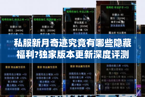私服新月奇迹究竟有哪些隐藏福利?独家版本更新深度评测