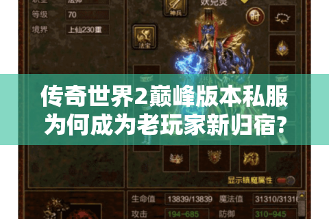 传奇世界2巅峰版本私服为何成为老玩家新归宿?三大优势深度拆解