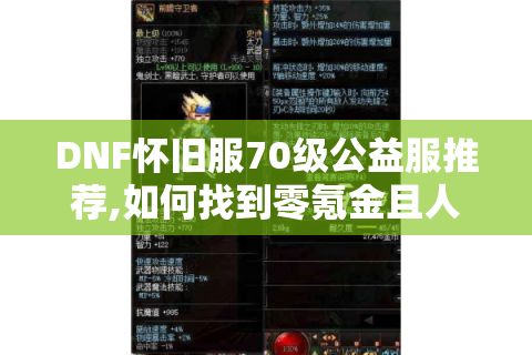 DNF怀旧服70级公益服推荐,如何找到零氪金且人气爆棚的经典版本?