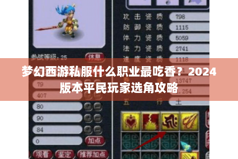 梦幻西游私服什么职业最吃香？2024版本平民玩家选角攻略