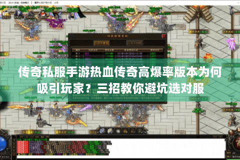 传奇私服手游热血传奇高爆率版本为何吸引玩家？三招教你避坑选对服