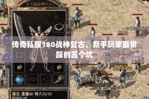传奇私服180战神复古，新手玩家最常踩的五个坑