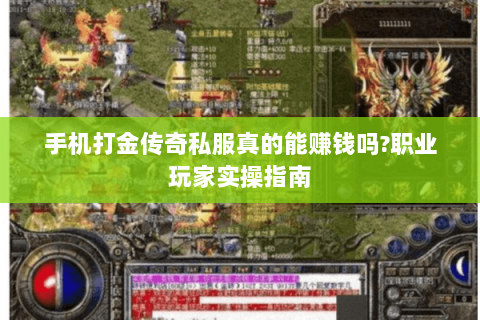 手机打金传奇私服真的能赚钱吗?职业玩家实操指南