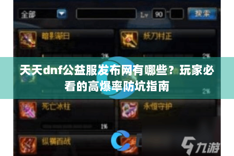 天天dnf公益服发布网有哪些？玩家必看的高爆率防坑指南