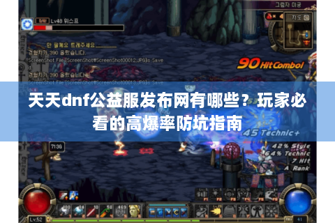 天天dnf公益服发布网有哪些？玩家必看的高爆率防坑指南