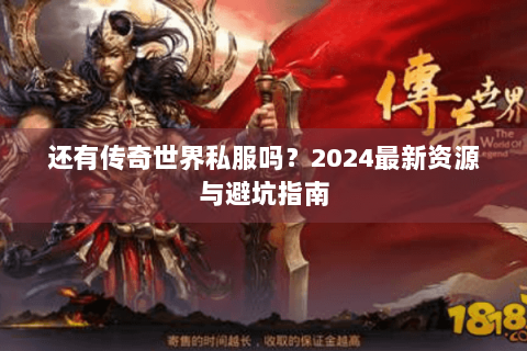 还有传奇世界私服吗？2024最新资源与避坑指南
