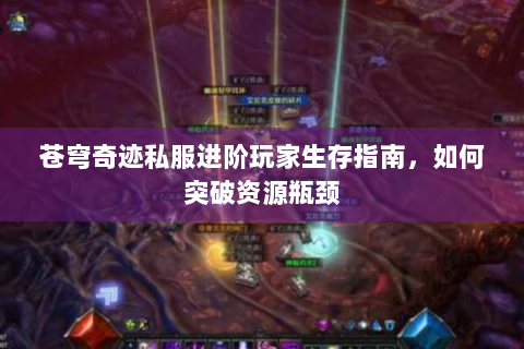 苍穹奇迹私服进阶玩家生存指南，如何突破资源瓶颈