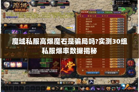 魔域私服高爆魔石是骗局吗?实测30组私服爆率数据揭秘
