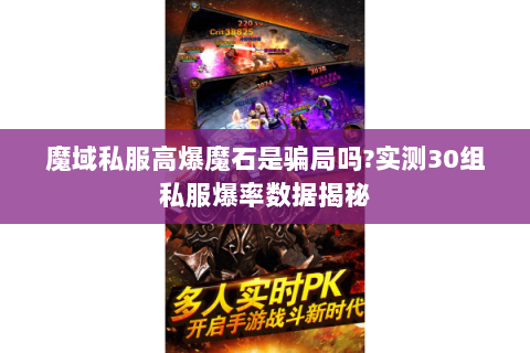 魔域私服高爆魔石是骗局吗?实测30组私服爆率数据揭秘