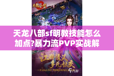 天龙八部sf明教技能怎么加点?暴力流PVP实战解析