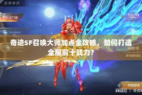 奇迹SF召唤大师加点全攻略，如何打造全服前十战力？