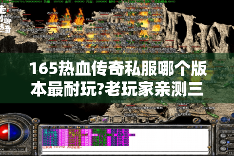 165热血传奇私服哪个版本最耐玩?老玩家亲测三大稳定服推荐
