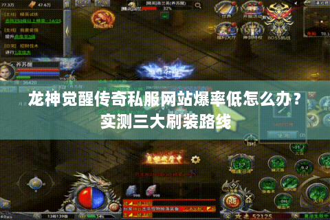 龙神觉醒传奇私服网站爆率低怎么办？实测三大刷装路线