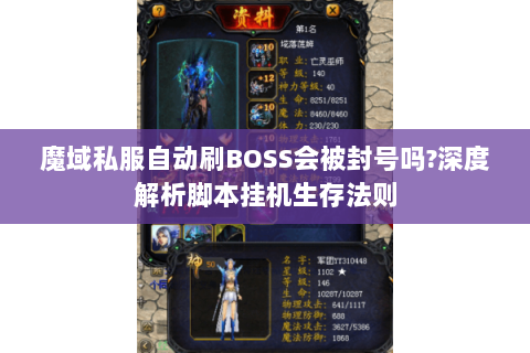 魔域私服自动刷BOSS会被封号吗?深度解析脚本挂机生存法则