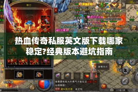 热血传奇私服英文版下载哪家稳定?经典版本避坑指南