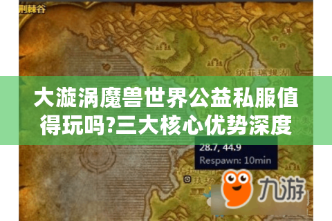 大漩涡魔兽世界公益私服值得玩吗?三大核心优势深度解析