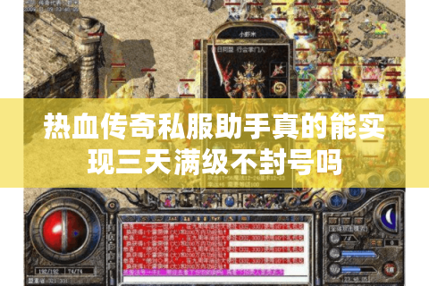热血传奇私服助手真的能实现三天满级不封号吗