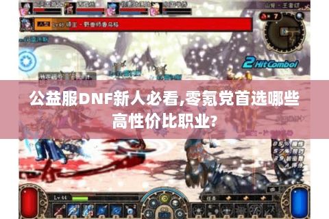 公益服DNF新人必看,零氪党首选哪些高性价比职业?