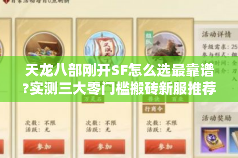 天龙八部刚开SF怎么选最靠谱?实测三大零门槛搬砖新服推荐