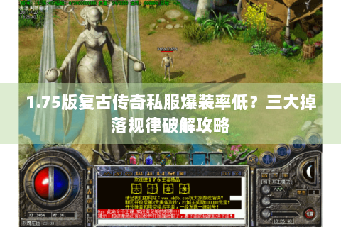 1.75版复古传奇私服爆装率低？三大掉落规律破解攻略