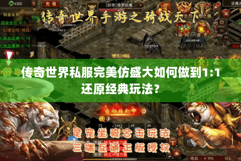 传奇世界私服完美仿盛大如何做到1:1还原经典玩法？