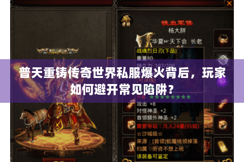 普天重铸传奇世界私服爆火背后，玩家如何避开常见陷阱？