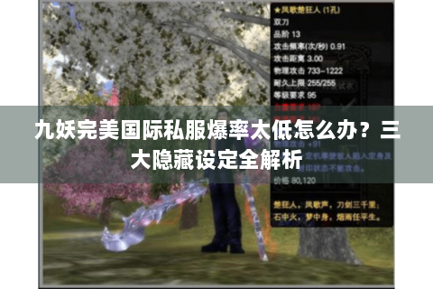 九妖完美国际私服爆率太低怎么办？三大隐藏设定全解析