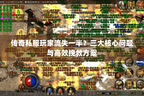 传奇私服玩家流失一半？三大核心问题与高效挽救方案