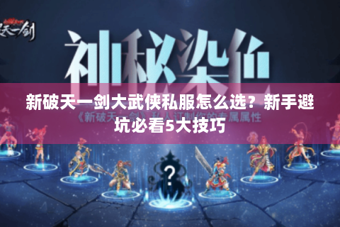 新破天一剑大武侠私服怎么选？新手避坑必看5大技巧