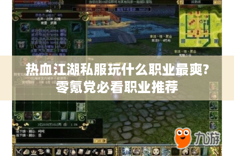 热血江湖私服玩什么职业最爽?零氪党必看职业推荐