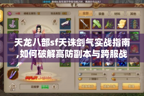 天龙八部sf天诛剑气实战指南,如何破解高防副本与跨服战困境?