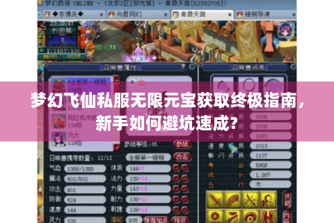 梦幻飞仙私服无限元宝获取终极指南，新手如何避坑速成？