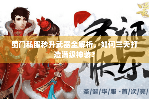 蜀门私服秒升武器全解析，如何三天打造满级神装？