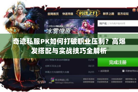 奇迹私服PK如何打破职业压制？高爆发搭配与实战技巧全解析
