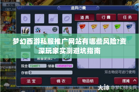 梦幻西游私服推广网站有哪些风险?资深玩家实测避坑指南