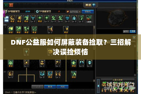 DNF公益服如何屏蔽装备捡取？三招解决误捡烦恼