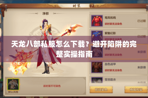 天龙八部私服怎么下载？避开陷阱的完整实操指南