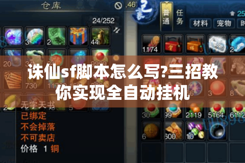 诛仙sf脚本怎么写?三招教你实现全自动挂机