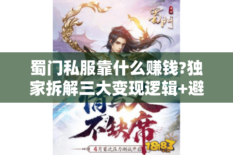 蜀门私服靠什么赚钱?独家拆解三大变现逻辑+避坑指南